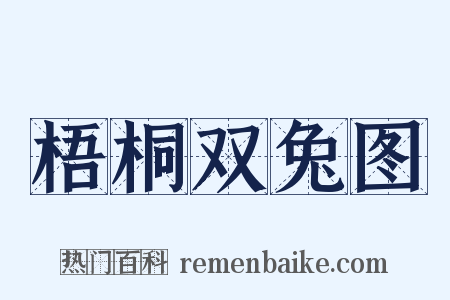 梧桐双兔图是什么意思的图片
